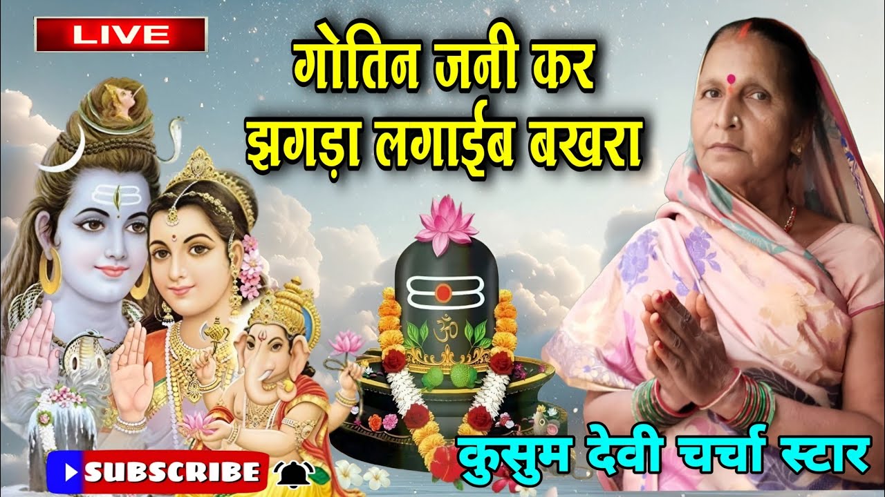 गोतिन जनी कर झगड़ा लगाईब बखरा|shiv charcha|shiv charcha geet|shiv charcha bhajan|#shivcharcha