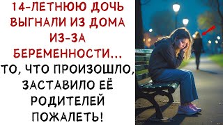 картинка: 14 летнюю дочь выгнали из дома из за беременности, но произошедшее дальше    ИСТОРИИ ИЗ ЖИЗНИ