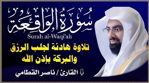 الشيخ ناصر القطامي سورة الواقعة النسخة الأصلية Surat Alwaqaa Official Audio