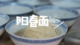 【无锡美食】一碗无锡面品味烟火气阳春面 为啥无锡人百吃不厌