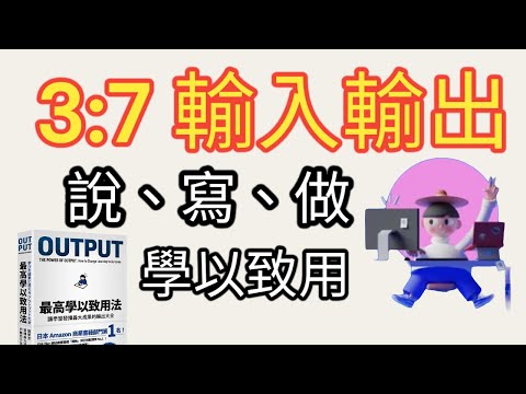 輸入輸出「比例 3 : 7」 | 說，寫，做| 行動力 | 80個輸出 |  五分鐘法則 |最高學以致用法 #有聲書 #有声书 #有声读物 #廣東話 #讀書筆記 #讀書心得 #讀書分享 #讀書說書