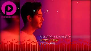 Kourosh Tavahodi - Royaye Shirin| New Iranian Music| کوروش توحدی - رویای شیرین