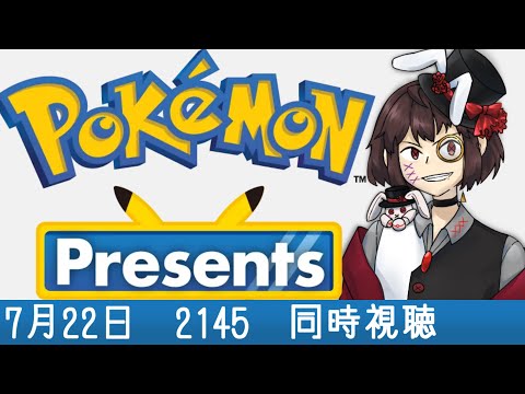 【ポケプレ/同時視聴】ポケモン新情報来る━━━━(ﾟ∀ﾟ)━━━━!!【Pokémon Presents 】