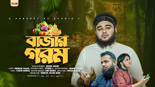 গরম বাজারের গজল । বাজার গরম । BAZAR GOROM । MAHDI HASAN । Studio1