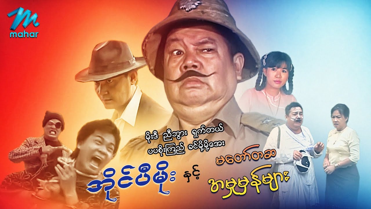 မြန်မာဇာတ်ကား - အိုင်ပီမိုးနှင့်မတော်တဆအမှုမှန်များ - မိုးဒီ ၊ ရှက်တယ် ၊ ပပစိုးကြည် ၊ ခင်မို့မို့အေး