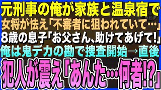【感動する話】元刑事の俺が家族と温泉宿へ行くと、怯える女将「不審者に狙われていて…」すると8歳の息子「お父さん、出番だね。」俺は静かに捜査を始めた→真犯人「あんた…何者!?」【泣ける話・いい話・朗読】