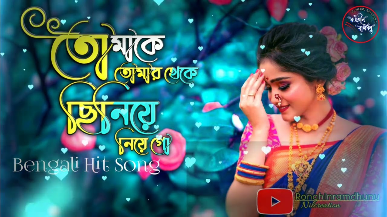 Tomake Tomar Theke Chiniye Mp3 Songtomake tomar theke chiniye niye go bengali song