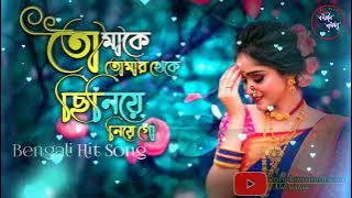 Tomake Tomar Theke Chiniye Mp3 Song||tomake tomar theke chiniye niye go||বাংলা গান||bengali song