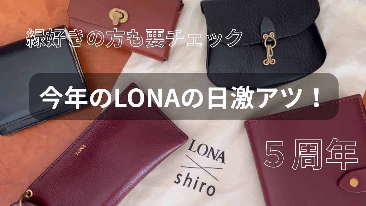 I'm really looking forward to this year's LONA Day!! (It's the 5th