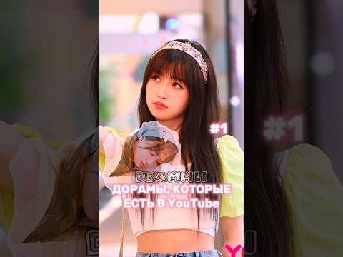 ДОРАМЫ, КОТОРЫЕ ЕСТЬ В YouTube👈//𝗗𝗥𝗔𝗠𝗠𝗟𝗜 #shorts #short #d #dorama # #дорама