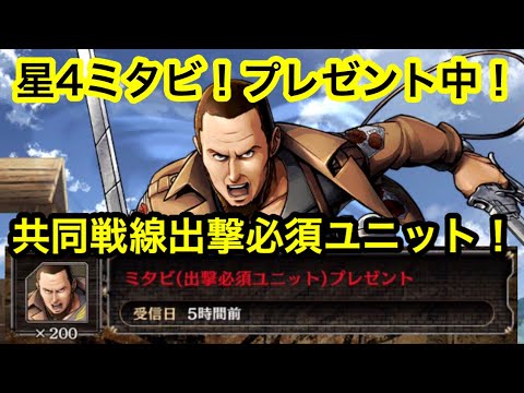 ゲキタク 駐屯兵団イベント後半戦スタート 共同戦線出撃必須のミタビを豪華にプレゼント 運営に感謝しよう 進撃の巨人タクティクス Youtube ゲキタク 駐屯兵団イベント後半戦スタート 共同戦線出撃必須のミタビを豪華にプレゼント 運営に感謝しよう 進撃の巨人タクティクス Youtube
