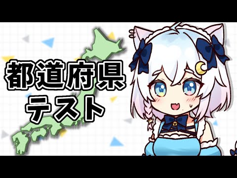 【都道府県テスト】猫だけど全問正解できるかな！？【Vtuber /#猫乃ユキノ】