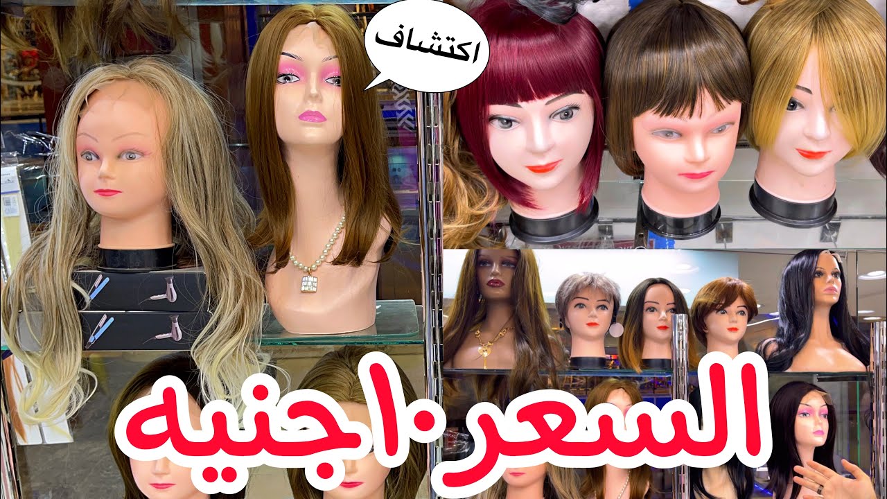 اكتشفت ارخص محل بواريك🥳السعر 10جنيه😱بواريك شعر طبيعي كاري وطويل وكيرلي واكستنشن كل حاجه نفسك فيها