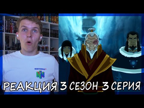 Мультфильм аватар легенда о корре 3 сезон 3 серия