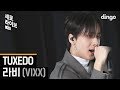 래퍼가 노래까지 잘해? 라비 RAVI  - TUXEDO 라이브 ㅣ 딩고뮤직 ㅣ 세로라이브