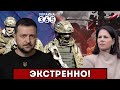 🛑 Зеленский РАССКАЗАЛ ВСЮ ПРАВДУ о войне / Дрон рф УСТРОИЛ ПОГОНЮ за Бербок