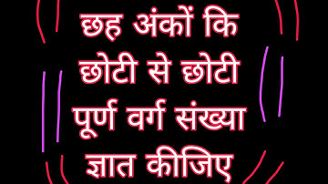 Smallest Six Digit Perfect Square Number | 6 अंकों की सबसे छोटी पूर्ण वर्ग संख्या