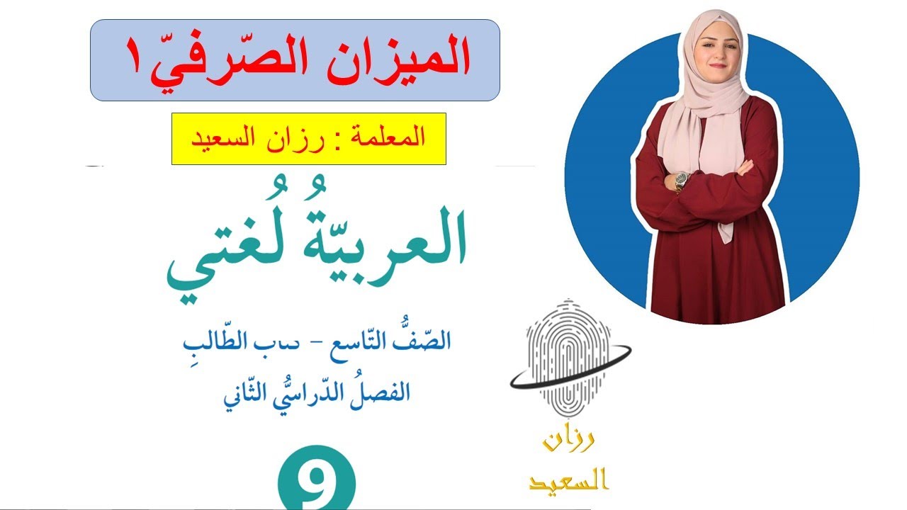 الميزان الصّرفيّ-الصّفّ التّاسع-الفصل الثّانيّ