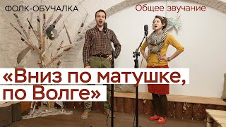 Фолк-обучалка. Песня "Вниз по матушке, по Волге". Два голоса. Фольклорная школа №1 СамоВар.