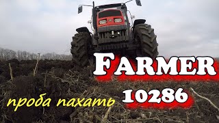 картинка: FARMER 10286. Проба пахать. ПЛН-3.35