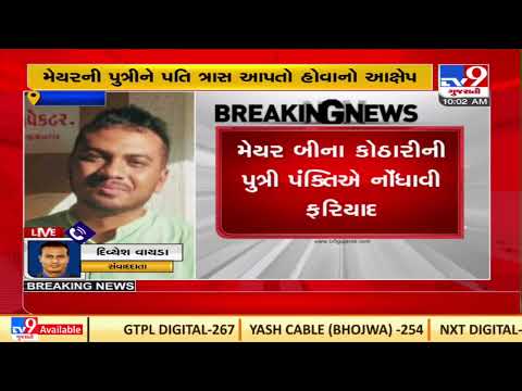 Daughter of Jamnagar's Mayor allegedly harassed by husband, complaint filed | TV9News