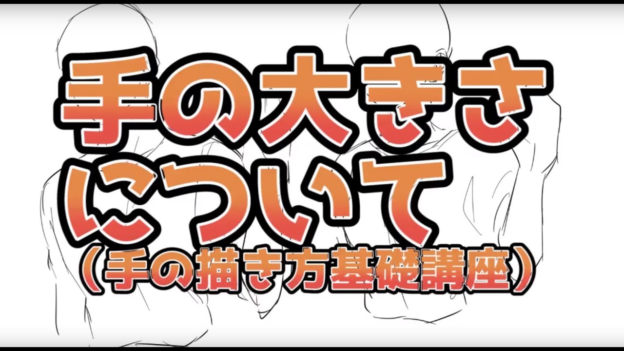 01 手の大きさ 手の描き方基礎講座 日本語版 Jpver Youtube