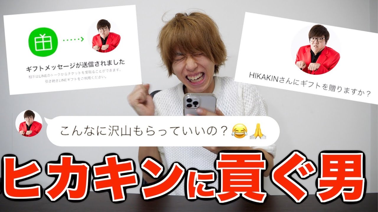 はじめしゃちょー Hajime 爆買い ヒカキンさんにlineでめっちゃ貢いだらどんな反応するの Videos Wacoca Japan People Life Style