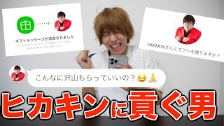 【爆買い】ヒカキンさんにLINEでめっちゃ貢いだらどんな反応するの？