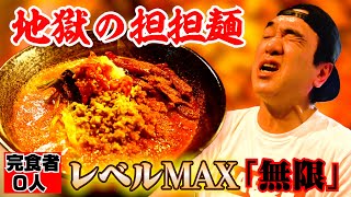 【完食者人】江頭、地獄の担々麺「激辛MAX無限」に挑む