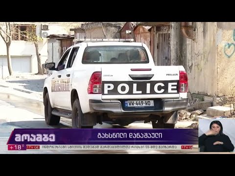 გახსნილი დანაშაული