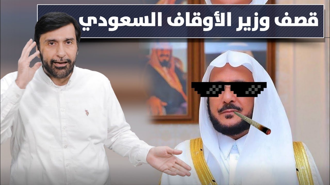 قصف في منتصف جبهة وزير الأوقاف السعودي د عبدالعزيز الخزرج الأنصاري Youtube