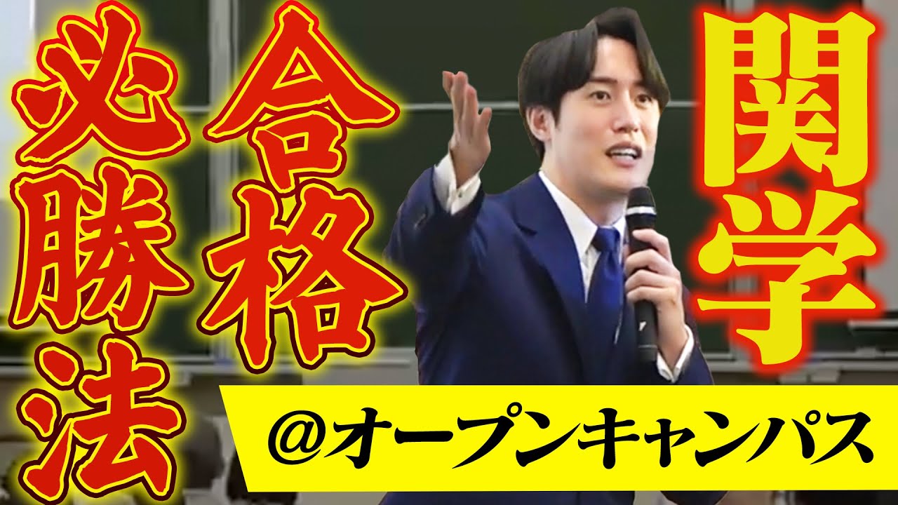 【特別講演】関学オープンキャンパスで合格必勝法を話してきました〈受験トーーク〉