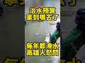錢到底都跑去哪裡了？#蘇貞昌 #高雄 #治水 #預算【監督GOGO】