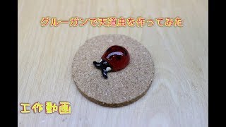 【工作動画】グルーガンで天道虫を作ってみた