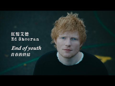 紅髮艾德 Ed Sheeran - End Of Youth (華納官方中字版)