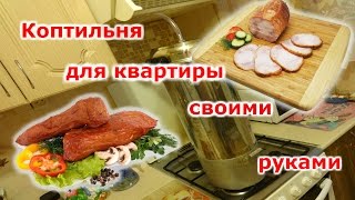 Коптильня горячего копчения своими руками. Для квартиры