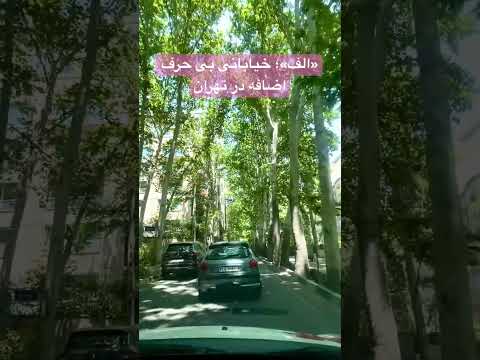 الف خیابانی بی حرف اضافه
