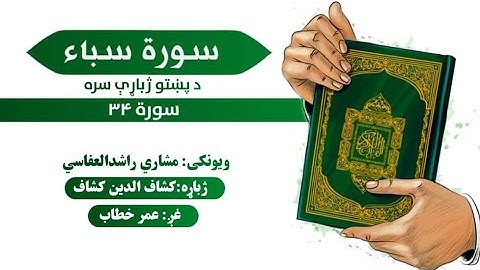 قران کریم پښتو ترجمه سورة سبا 34 Quran with pashto Translation