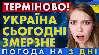 ✅ Дощі, заморозки чи сонце? Прогноз погоди в Україні на 3 дні з 2 жовтня для всіх регіонів”
