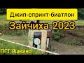 Зайчиха 2023. ПГТ Яшкино