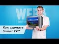 Как сделать Смарт ТВ из обычного телевизора