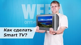 Как сделать Смарт ТВ из обычного телевизора