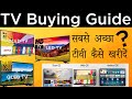 Ultimate TV(Television) Buying Guide in Hindi|LED vs QLED vs OLED|HD vs Full HD vs UHD