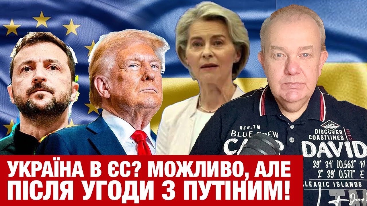 ПʼЯТНИЦЯ2.0: ЗЕЛЕНСЬКОГО ЄС ПОСЛАВ ІЗ ШВИДКИМ ЧЛЕНСТВОМ УКРАЇНИ? Радники жорстко попередили Трампа!
