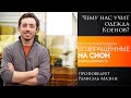 "Чему нас учит одежда Коенов?" - проповедует Рамиэль Мазин