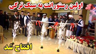 بلاخره افتتاح شد اولین رستورانت کاملا ترکی ‌در افغانستان / New Built restaurant in kabul