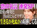 【恋の2択＆恋愛診断】杉本彩の恋愛観が止まらない！名言連発SP総集編
