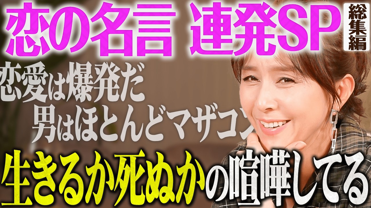 【恋の2択＆恋愛診断】杉本彩の恋愛観が止まらない！名言連発SP総集編