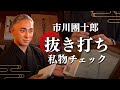 【抜き打ち】市川團十郎の私物チェック！歌舞伎役者のプライベート一挙公開