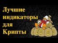 Лучшие индикаторы для торговли криптовалютой